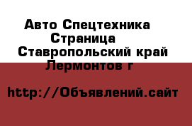 Авто Спецтехника - Страница 3 . Ставропольский край,Лермонтов г.